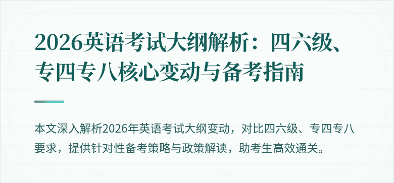 2026英语考试大纲解析：四六级、专四专八核心变动与备考指南