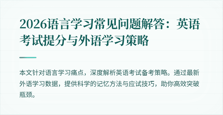 2026语言学习常见问题解答:英语考试提分与外语学习策略