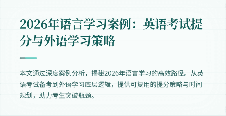 2026年语言学习案例:英语考试提分与外语学习策略