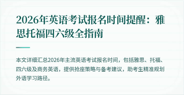 2026年英语考试报名时间提醒：雅思托福四六级全指南