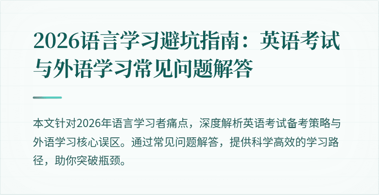 2026语言学习避坑指南：英语考试与外语学习常见问题解答