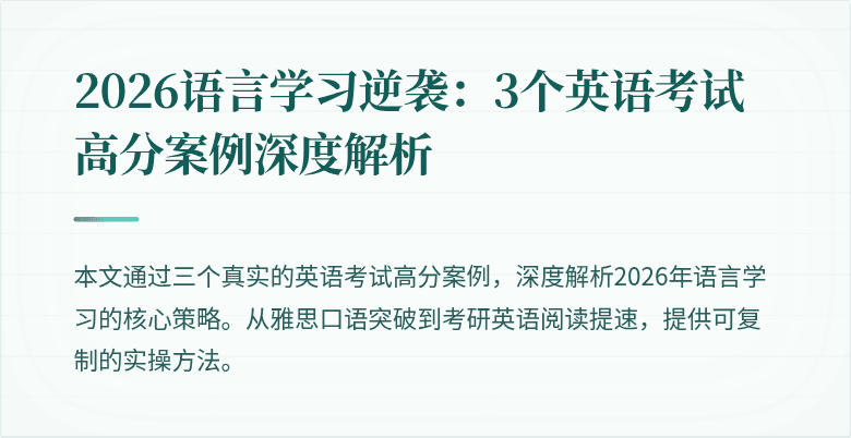 2026语言学习逆袭：3个英语考试高分案例深度解析