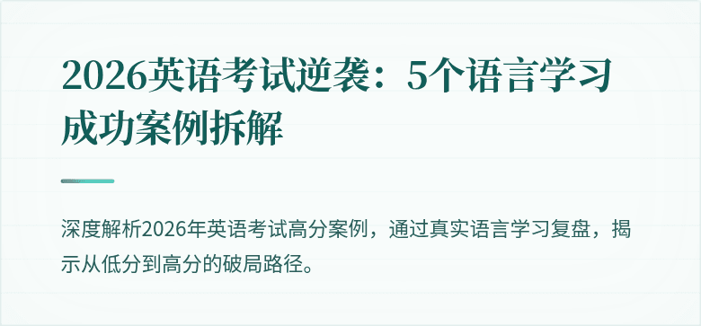2026英语考试逆袭：5个语言学习成功案例拆解