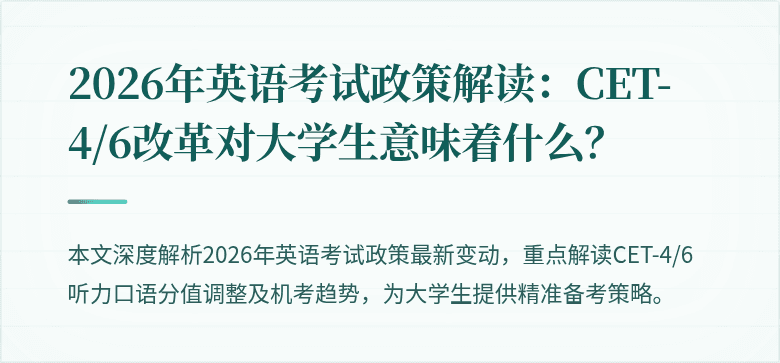 2026年英语考试政策解读：CET-4/6改革对大学生意味着什么？