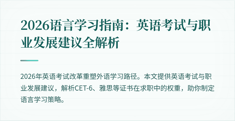 2026语言学习指南：英语考试与职业发展建议全解析