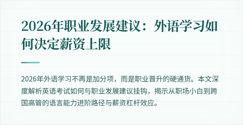 2026年职业发展建议：外语学习如何决定薪资上限