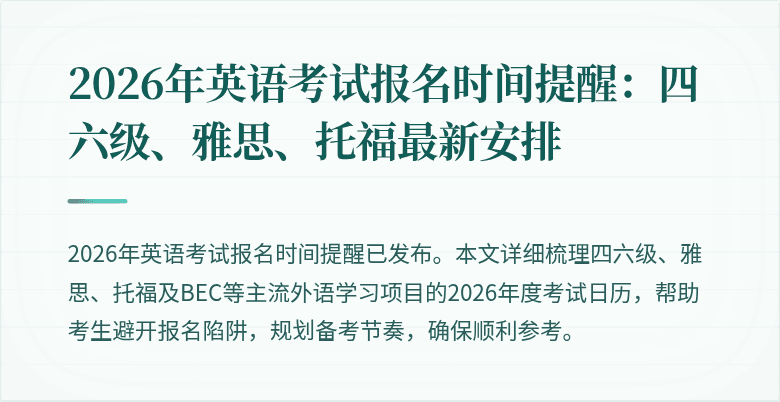 2026年英语考试报名时间提醒：四六级、雅思、托福最新安排