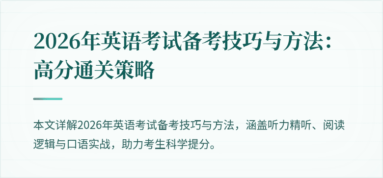 2026年英语考试备考技巧与方法：高分通关策略