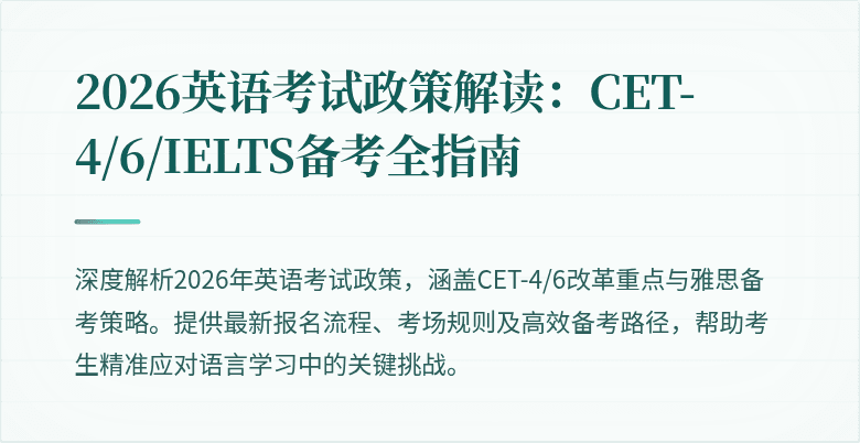 2026英语考试政策解读：CET-4/6/IELTS备考全指南
