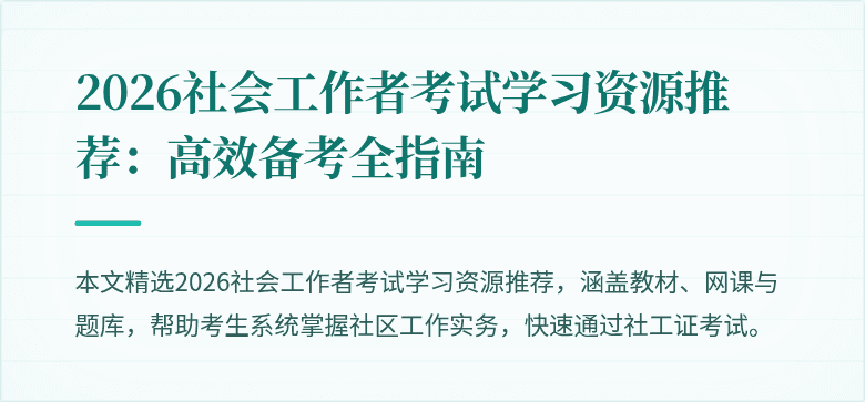 2026社会工作者考试学习资源推荐:高效备考全指南