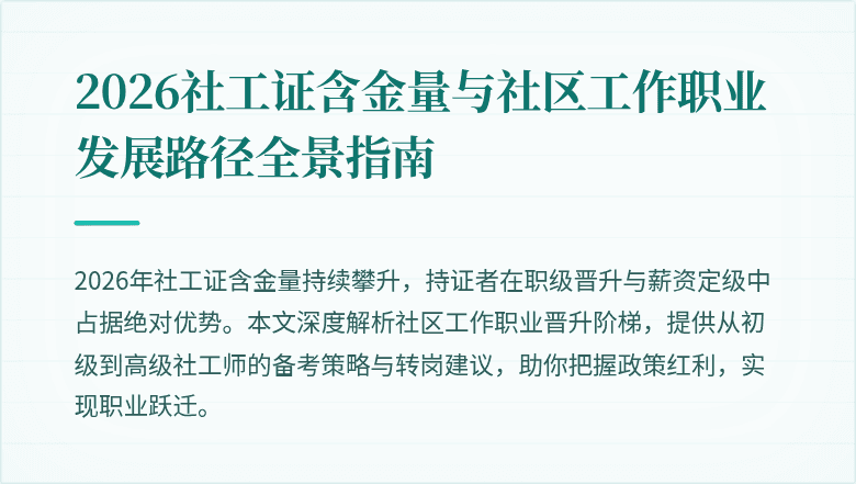 2026社工证含金量与社区工作职业发展路径全景指南