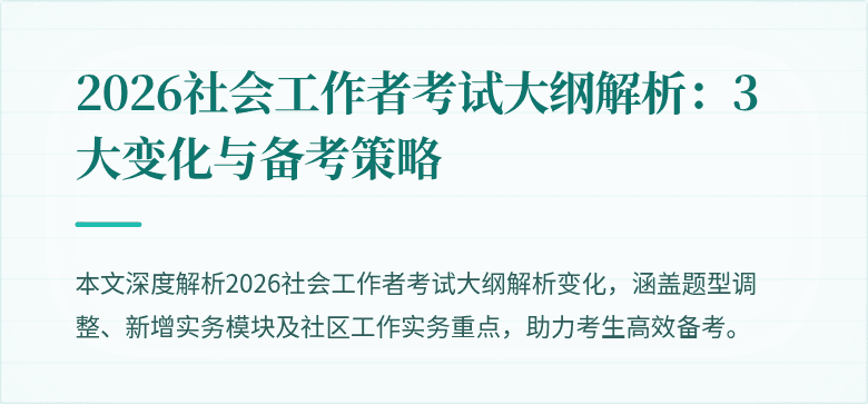 2026社会工作者考试大纲解析：3大变化与备考策略