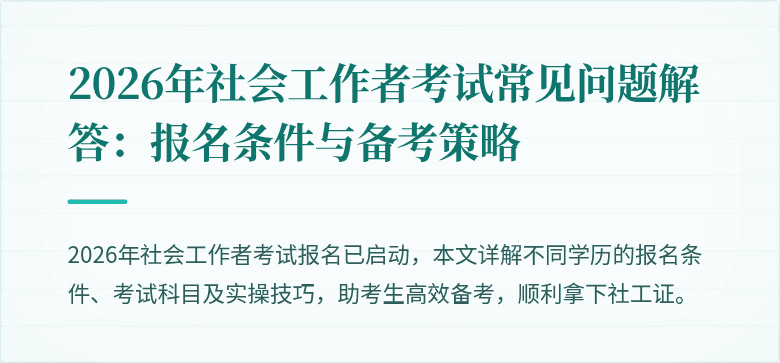 2026年社会工作者考试常见问题解答：报名条件与备考策略