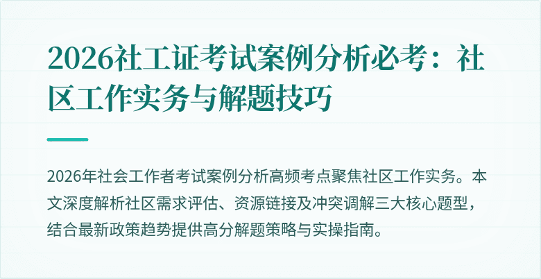 2026社工证考试案例分析必考：社区工作实务与解题技巧
