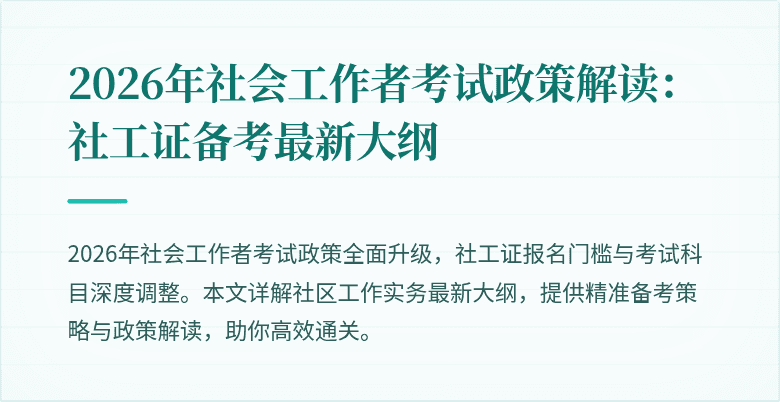 2026年社会工作者考试政策解读：社工证备考最新大纲