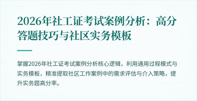 2026年社工证考试案例分析：高分答题技巧与社区实务模板