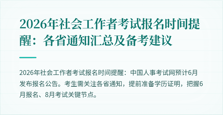 2026年社会工作者考试报名时间提醒：各省通知汇总及备考建议