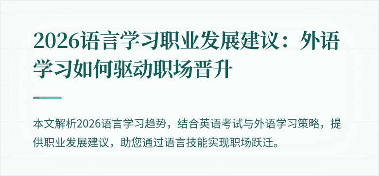 2026语言学习职业发展建议：外语学习如何驱动职场晋升