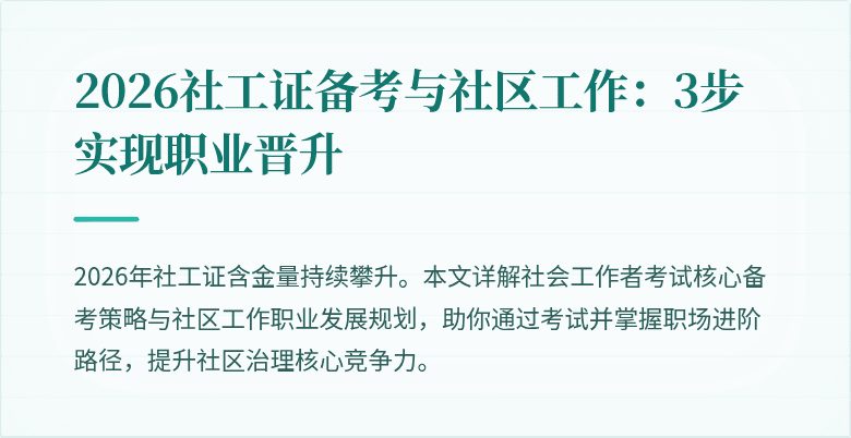 2026社工证备考与社区工作：3步实现职业晋升