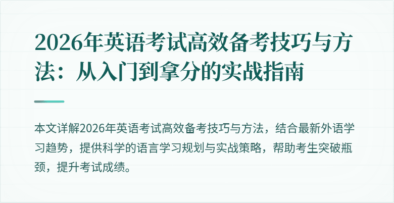 2026年英语考试高效备考技巧与方法：从入门到拿分的实战指南