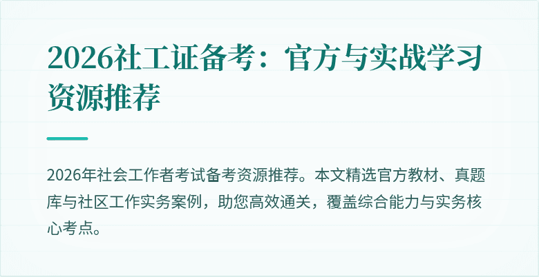 2026社工证备考：官方与实战学习资源推荐