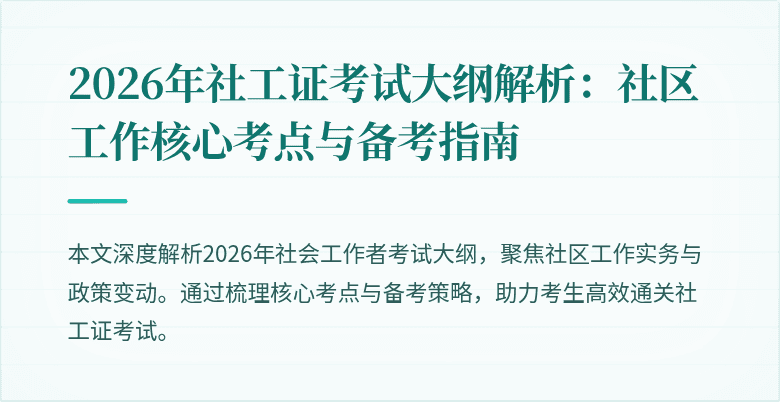 2026年社工证考试大纲解析：社区工作核心考点与备考指南