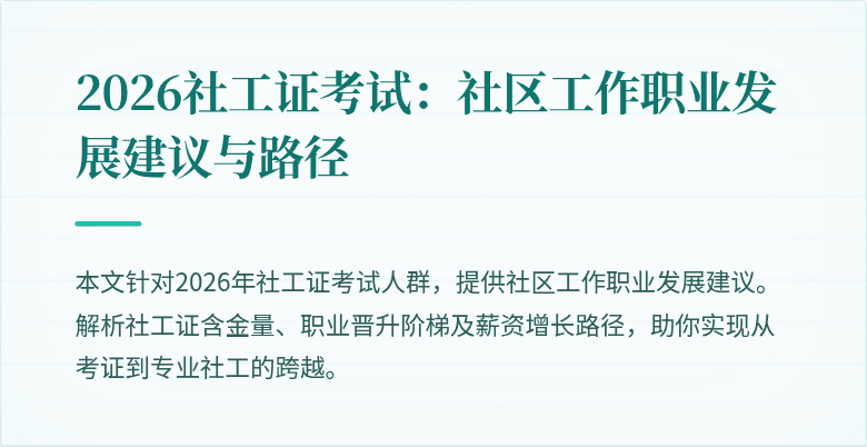 2026社工证考试：社区工作职业发展建议与路径