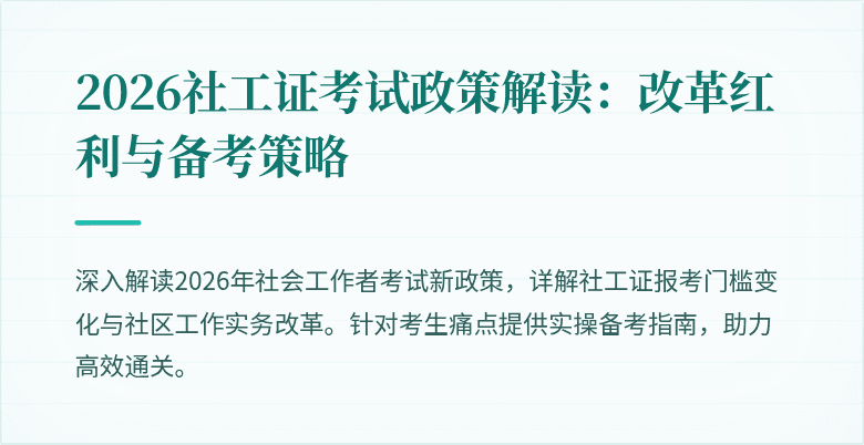 2026社工证考试政策解读：改革红利与备考策略