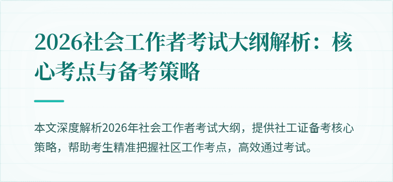 2026社会工作者考试大纲解析：核心考点与备考策略