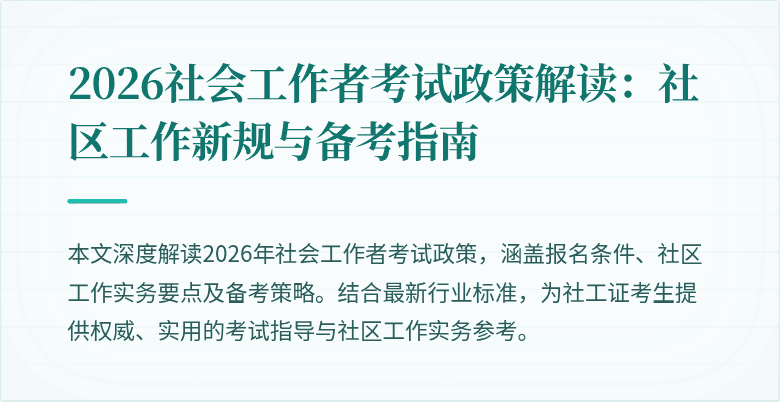 2026社会工作者考试政策解读：社区工作新规与备考指南