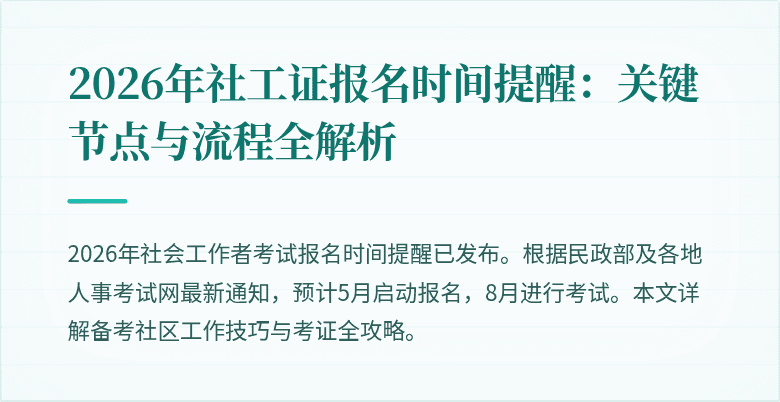 2026年社工证报名时间提醒：关键节点与流程全解析