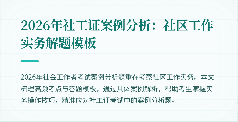 2026年社工证案例分析：社区工作实务解题模板