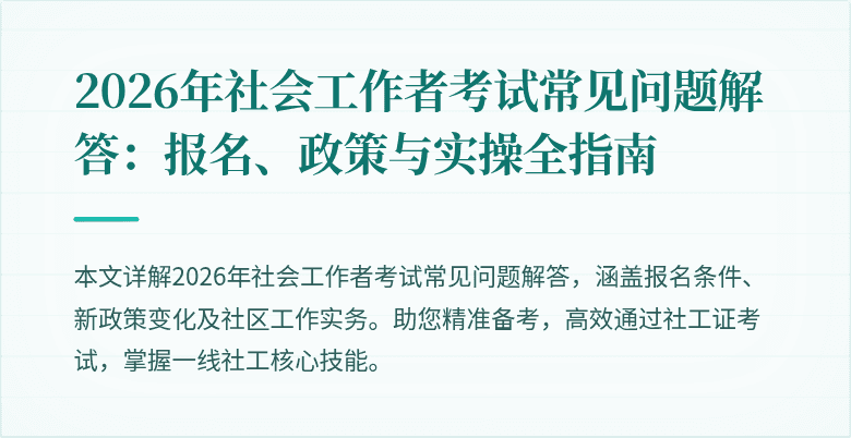 2026年社会工作者考试常见问题解答：报名、政策与实操全指南