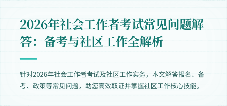 2026年社会工作者考试常见问题解答:备考与社区工作全解析