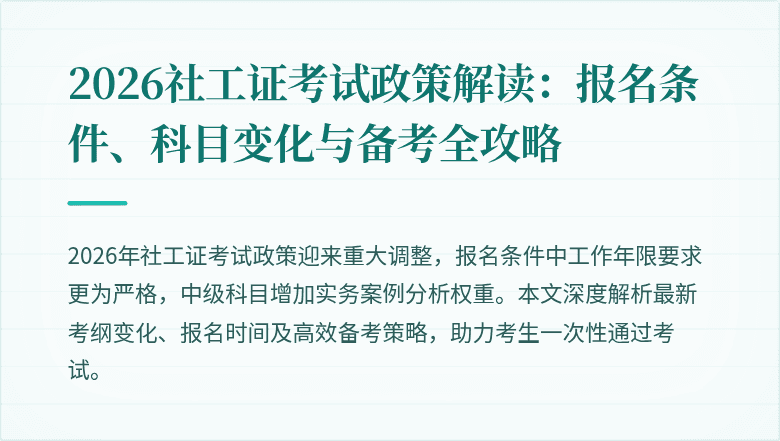 2026社工证考试政策解读：报名条件、科目变化与备考全攻略