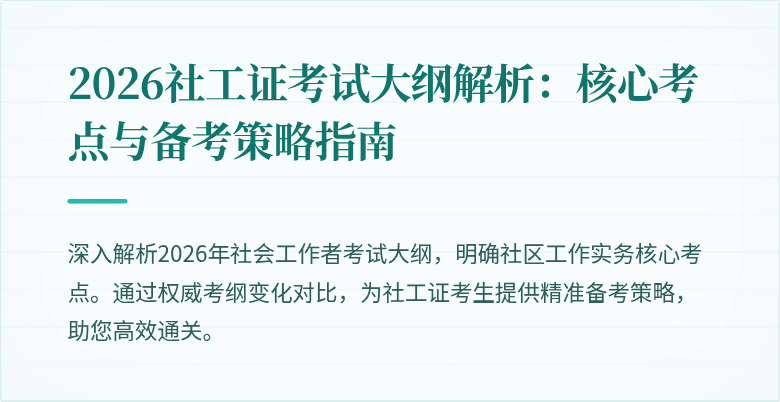 2026社工证考试大纲解析：核心考点与备考策略指南
