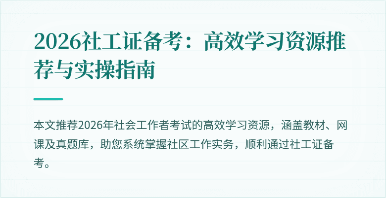 2026社工证备考：高效学习资源推荐与实操指南