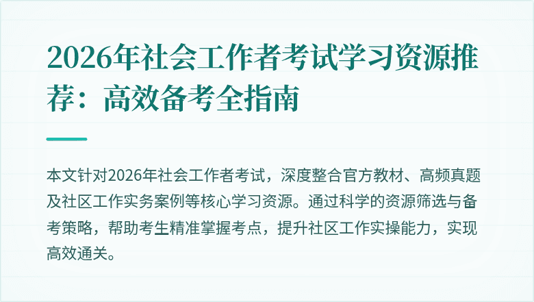 2026年社会工作者考试学习资源推荐：高效备考全指南