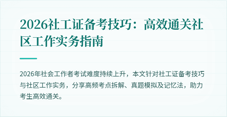 2026社工证备考技巧：高效通关社区工作实务指南