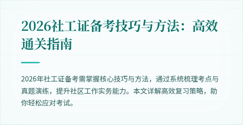 2026社工证备考技巧与方法:高效通关指南