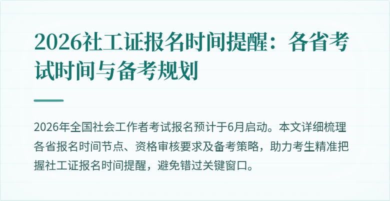 2026社工证报名时间提醒：各省考试时间与备考规划