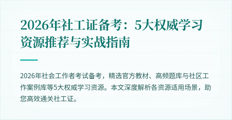 2026年社工证备考：5大权威学习资源推荐与实战指南