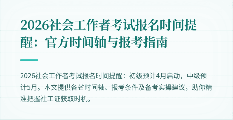 2026社会工作者考试报名时间提醒：官方时间轴与报考指南