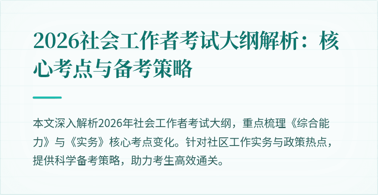 2026社会工作者考试大纲解析：核心考点与备考策略