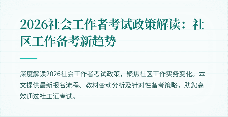 2026社会工作者考试政策解读：社区工作备考新趋势