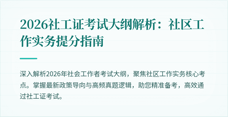 2026社工证考试大纲解析：社区工作实务提分指南