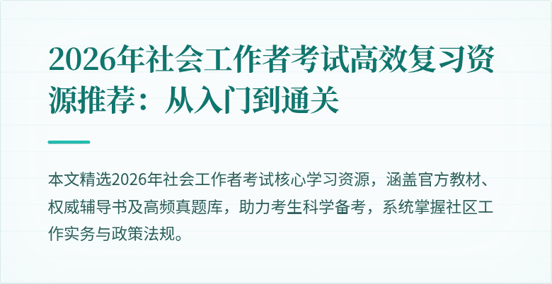 2026年社会工作者考试高效复习资源推荐：从入门到通关