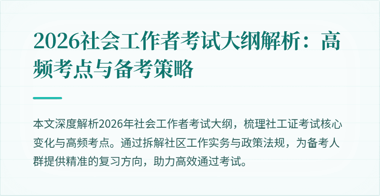 2026社会工作者考试大纲解析：高频考点与备考策略