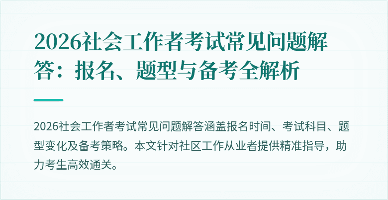 2026社会工作者考试常见问题解答：报名、题型与备考全解析