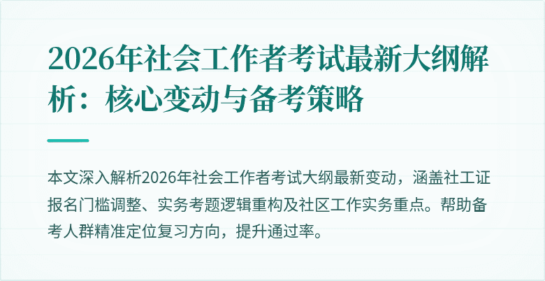 2026年社会工作者考试最新大纲解析：核心变动与备考策略